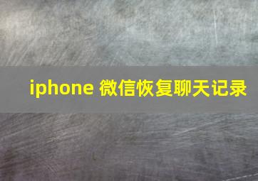 iphone 微信恢复聊天记录